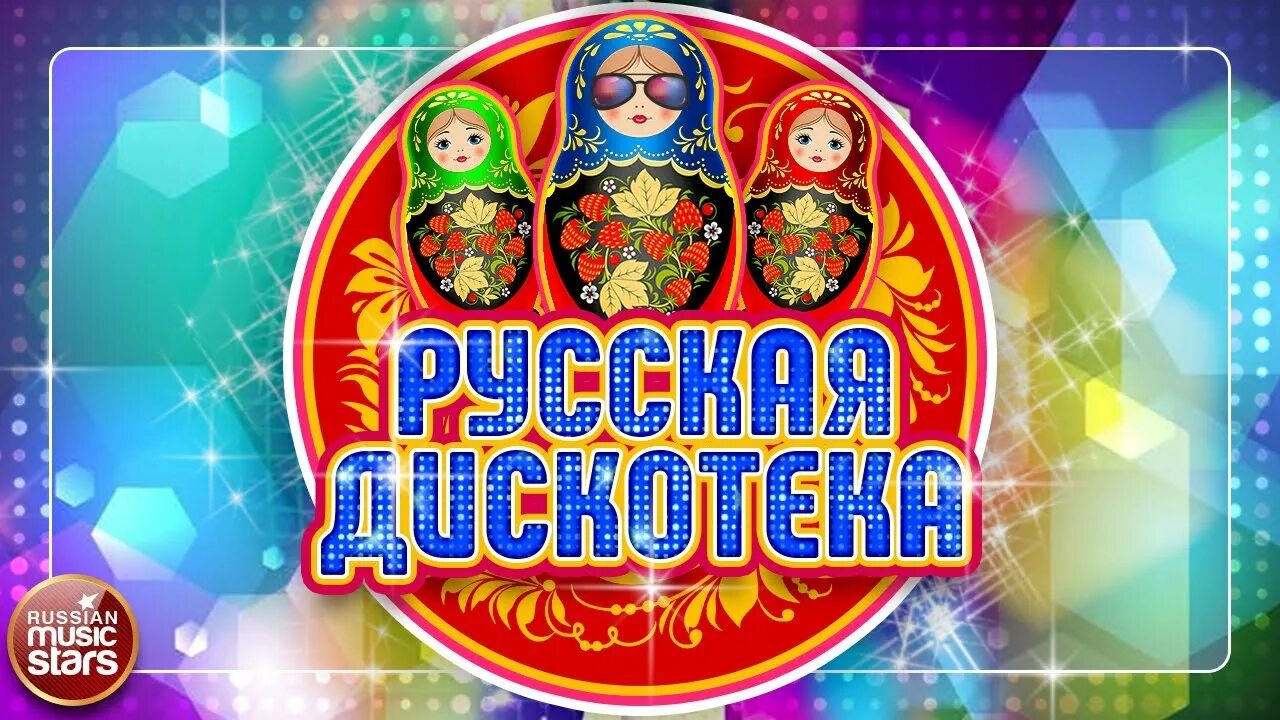 Русская дискотека. Русская дискотека 14. Русская дискотека 36. Русская дискотека 32. Музыка русская дискотека 2024