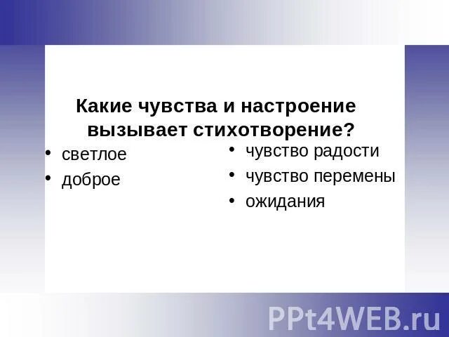 Прочитайте какое настроение вызывает это стихотворение. Прочитайте какое настроение вызывает это стихотворение