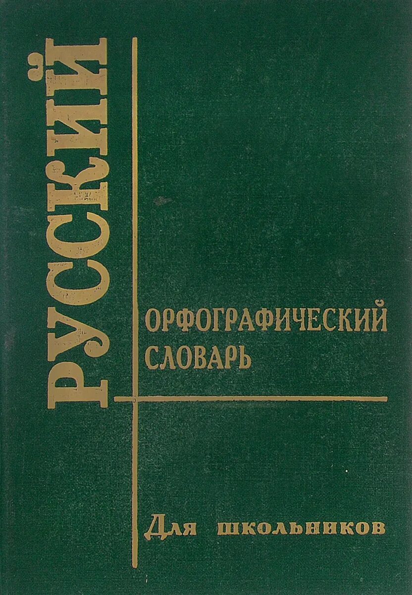 Словарь синонимов они. Словарь синонимов. Слова синонимы. Словарь синонимов русского языка. Орфографический словарь книга.