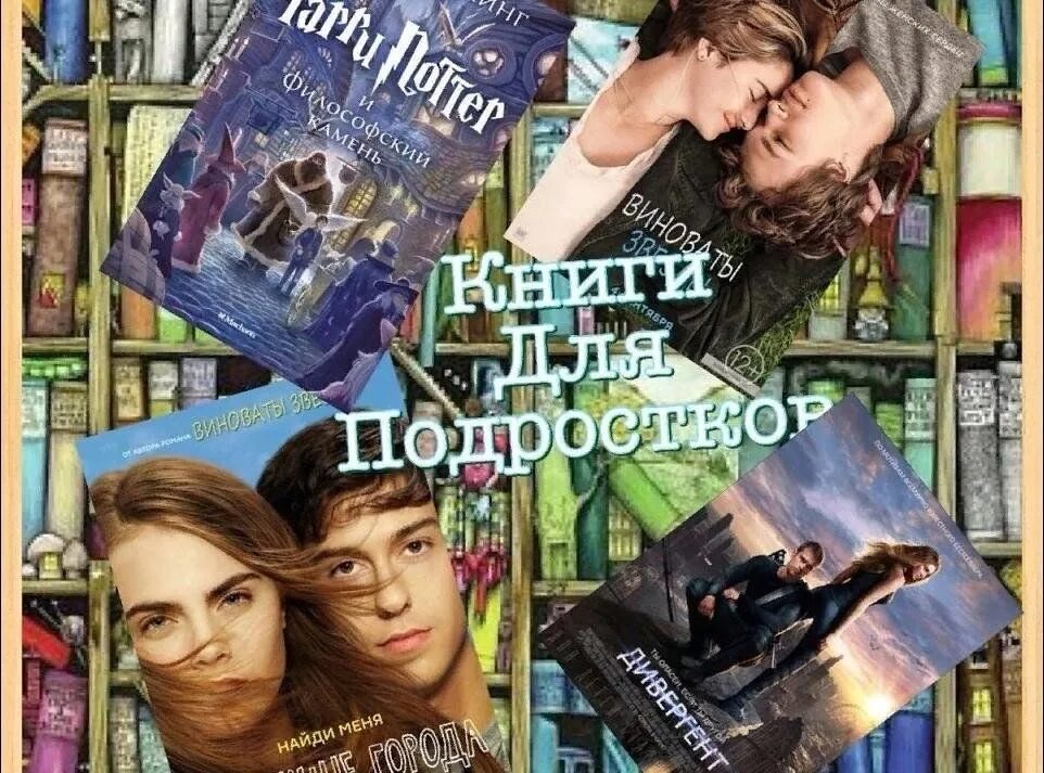 Название современных книг. Книги для подростков. подборка книг для подростков. книги романы для подростков. лучшие книги для подростков.