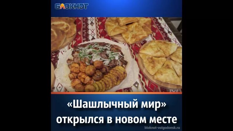 Шашлычный мир ул энтузиастов 43б. Шашлычный мир. шашлычный мир волгодонск. шашлычный мир ленинградская волгодонск. шашлычный мир сочи.