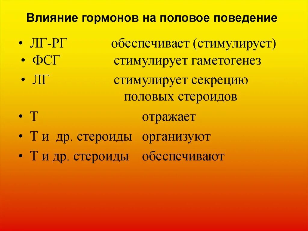 Гормоны влияниетна поведение. Гормоны влияющие на поведение. Половое поведение. Гормоны влияющие на ПСИХИКУ.