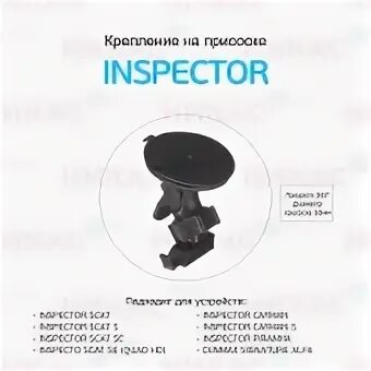 Крепление inspector. Держатель видеорегистратора inspector kayman. держатель регистратора на присоске inspector scat. крепление для inspector caymanscatalfapiranha (зм-скотч). inspector piranha.