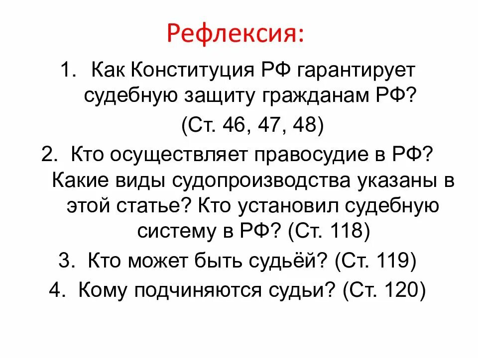 Рф гарантирует ответы. Как Конституция РФ гарантирует судебную защиту гражданам РФ. Как Конституция РФ гарантирует судебную защиту гражданам РФ ст 46 47 48. 1.Как Конституция РФ гарантирует судебную защиту гражданам РФ?.