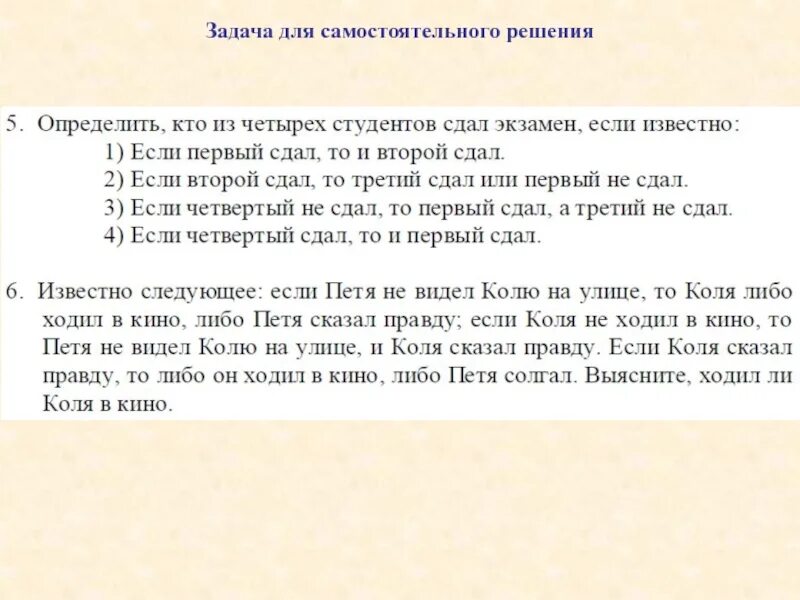 Задачи для самостоятельного решения. Определите кто из студентов сдал. Определите,кто из студентов сдал экзамен. Два друга решили узнать кто быстрее