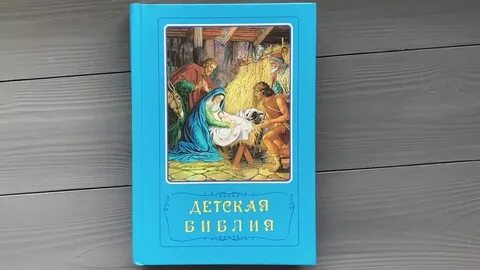 Детская библия арапович