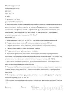 Приказ о проведении аттестации работников образец