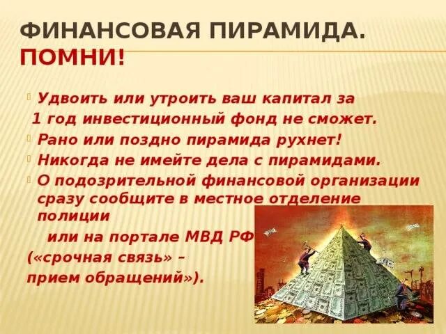 Сроки финансовых пирамид. Финансовая пирамида. Возникновение финансовых пирамид. Признаки финансовой пирамиды. Финансовые пирамиды презентация.