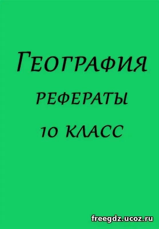 Как оформить реферат по географии. Реферат по географии. Реферат по географии 10 класс темы. Путешествие по австралии 7 класс. Как оформить реферат по географии.