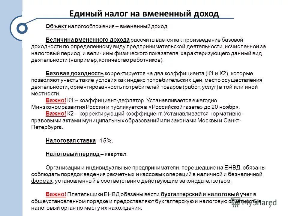 Величина единого налога. Система налогообложения в виде единого налога на вмененный доход. Единый налог на вмененный доход для отдельных видов деятельности. Единый налог на вменяемый доход. Единый налог на вмененный доход характеристика.