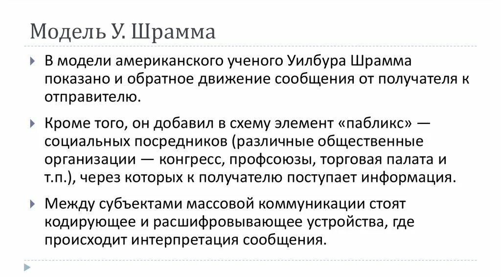 Модель осгуда шрамма коммуникация. Модель осгуда шрамма коммуникация