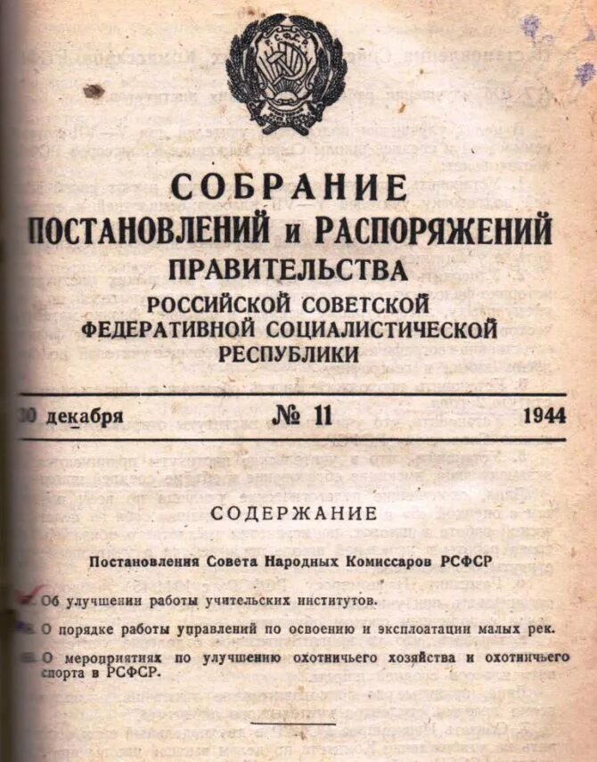 Постановления СНК. Постановления советского правительства. Советское постановление. Собрание постановлений правительства СССР. Постановление советского правительства