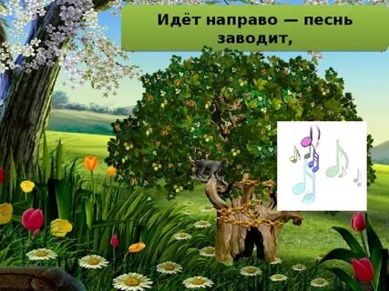 Направо песнь заводит