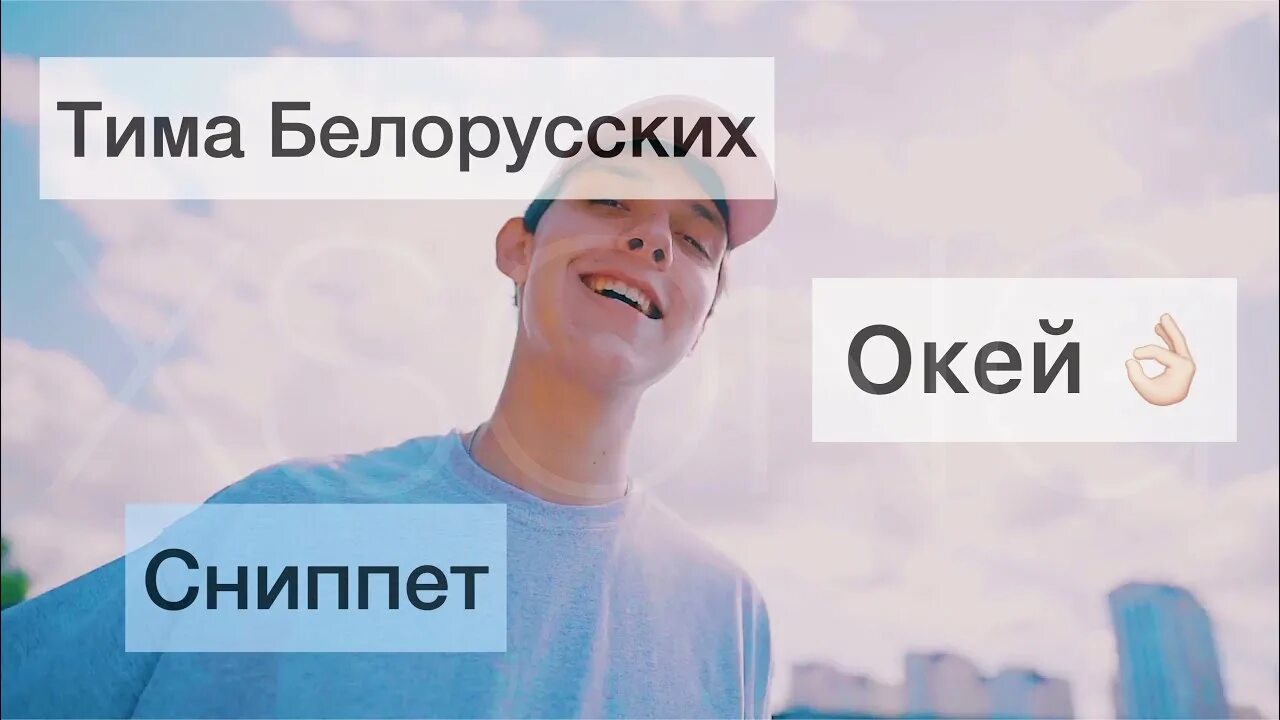 Включи песню окей. Окей Тима. Ок Тима белорусских. Белорусских окей. Песня окей Тима белорусских.