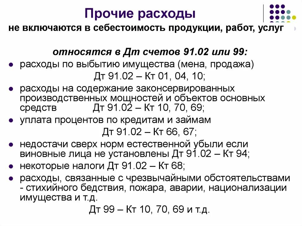 Прочие расходы. Прочие расходы в себестоимости. Прочие затраты в себестоимости продукции это. Прочие затраты в бухгалтерском учете.