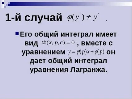 Частным интегралом уравнения