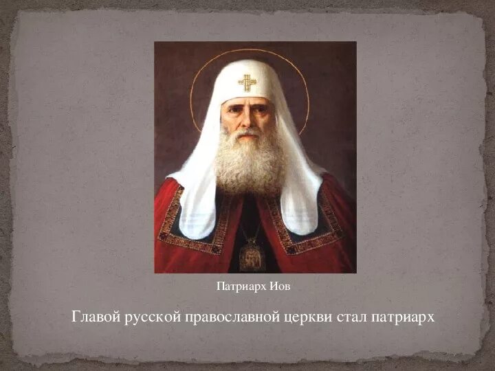 Учреждение патриаршества в россии век