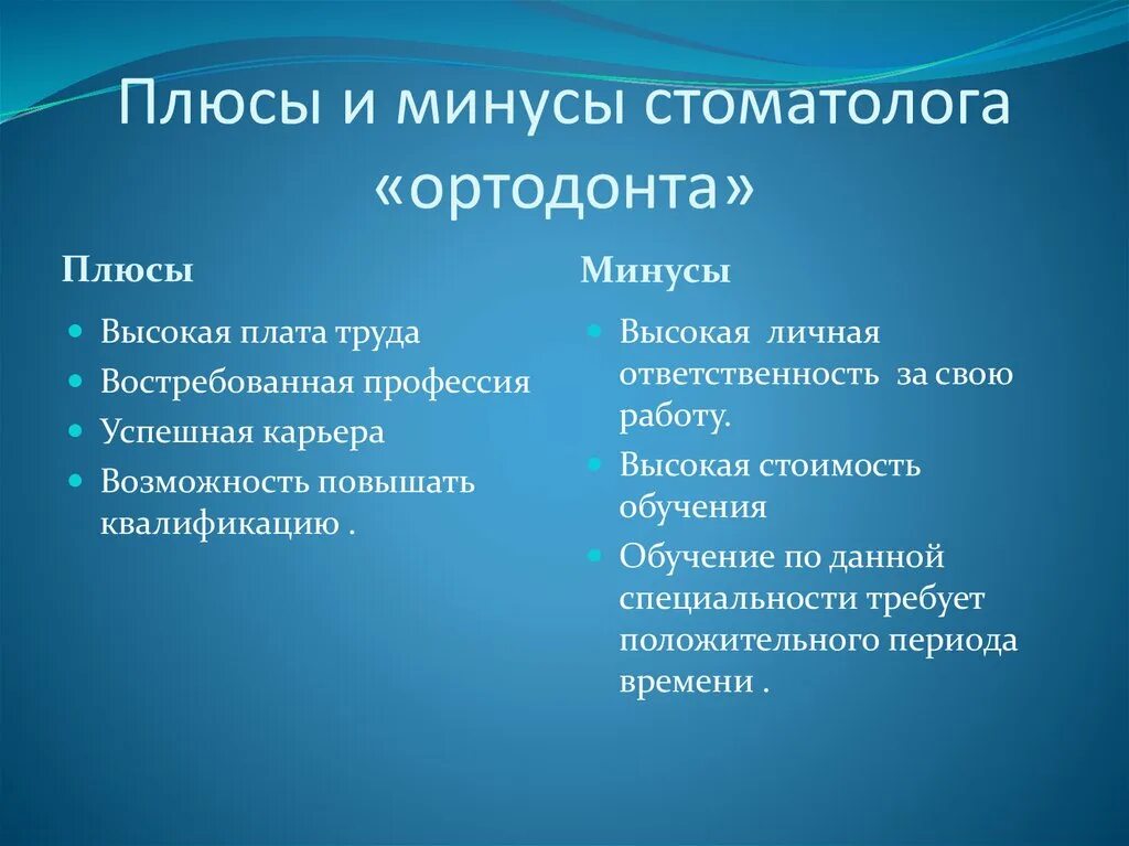 Плюсы и минусы профессии стоматолога. Плюсы профессии стоматолог. Плюсы работы стоматолога. Плюсы и минусы работы стоматологом. Плюсы быть врачом