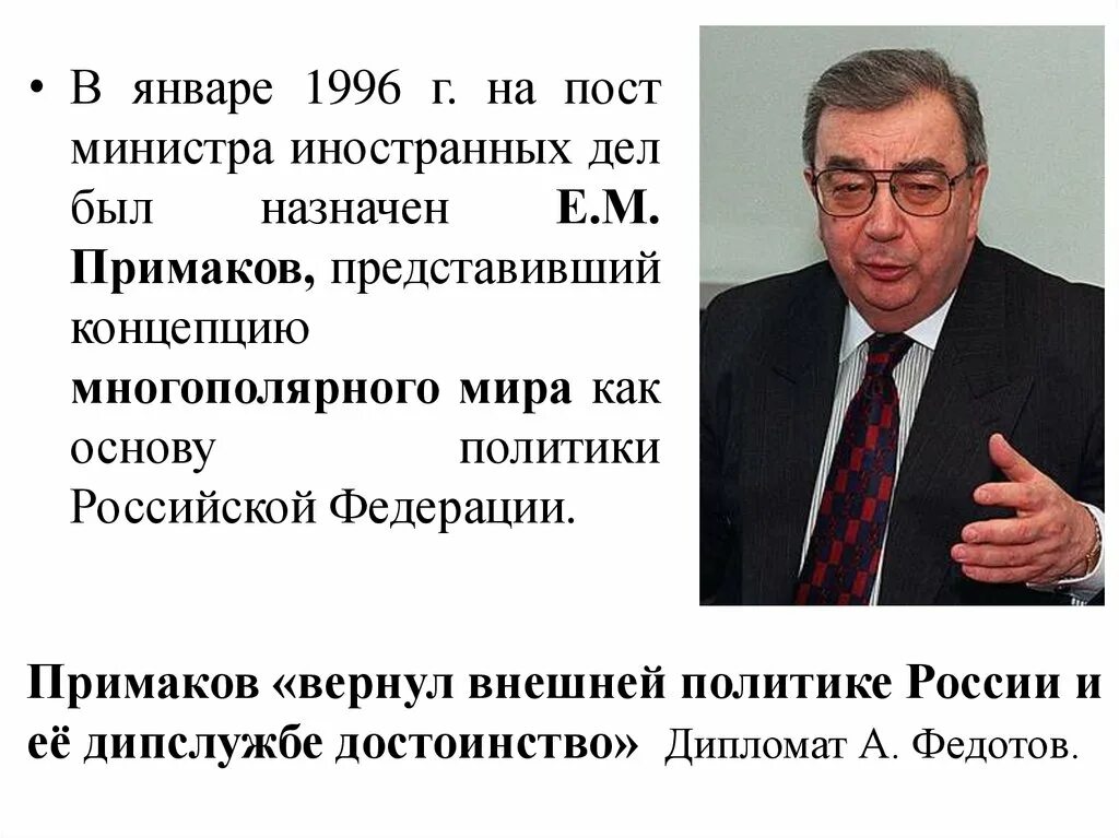 Примаков министр иностранных дел 1996-1998. Доктрина Примакова цели и задачи. Министры иностранных дел 1990