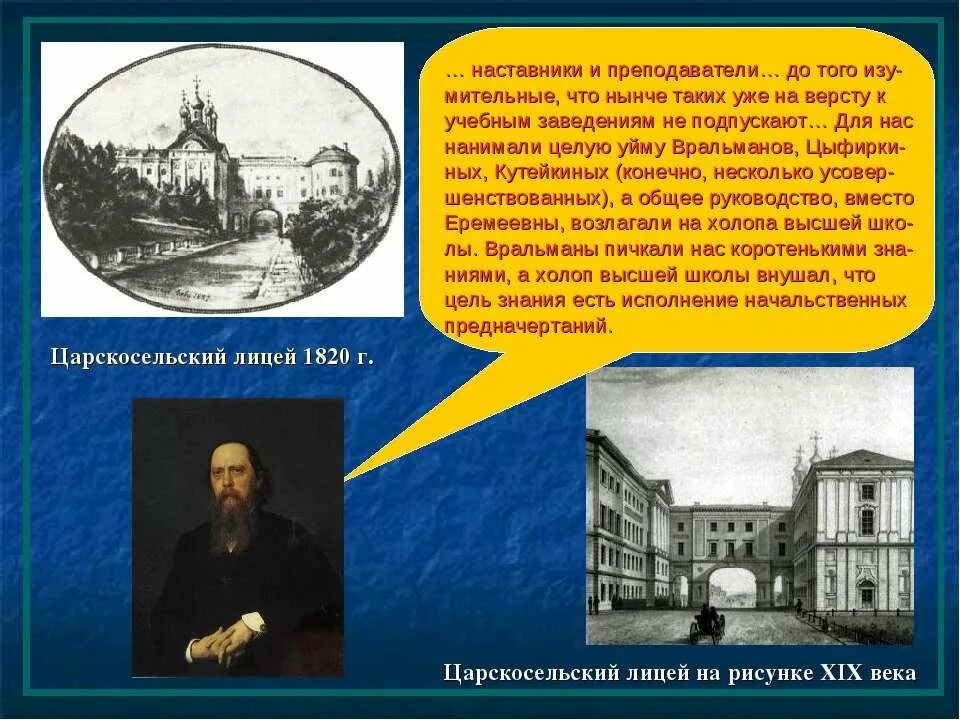 1838 царскосельский лицей михаил евграфович. салтыков щедрин в царсо сельском лицее.