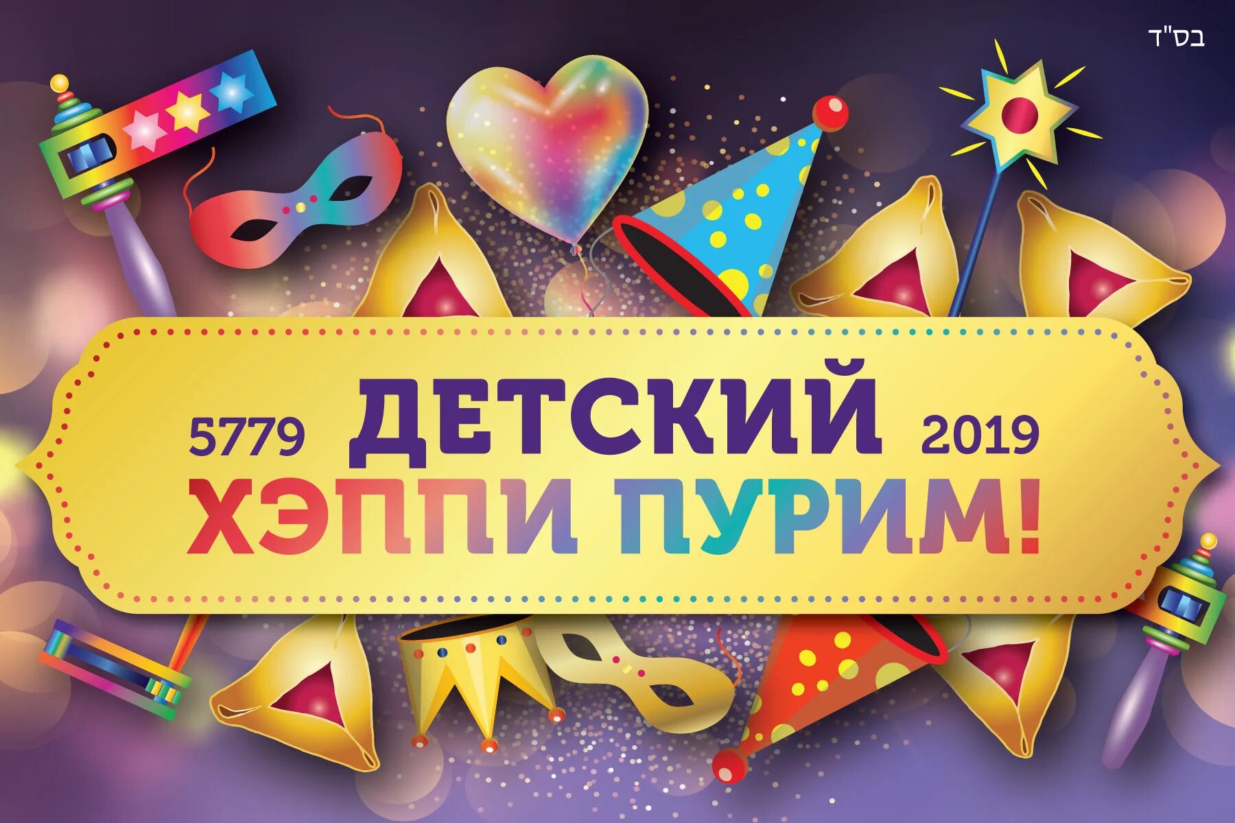 Пурим еврейский праздник 2025 какого числа году. Пурим приглашение. пурим живопись. пурим 2025. пурим открытки.