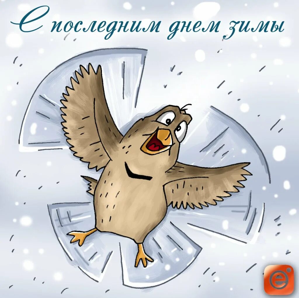 Встречаем весну. Последний день зимы прикольные. Спосоедним месяцем зимы. До свидания зима. С последним днем зимы.