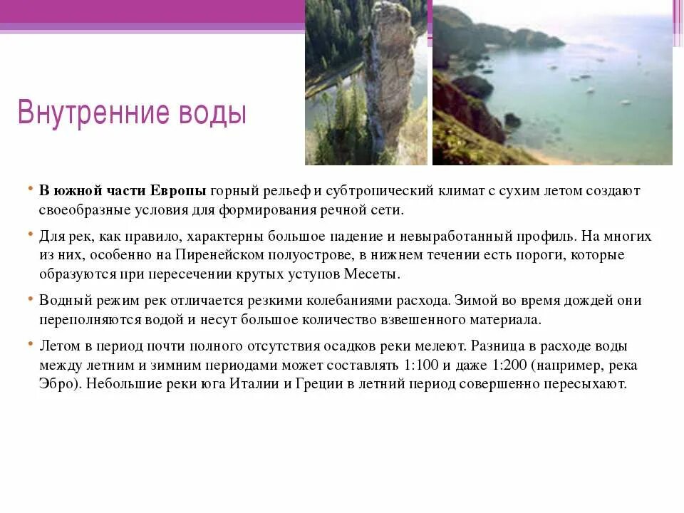 Главные природные ресурсы европейского юга водные. Внутренние воды Южной Европы. Внутренние волы Южный Европы. Внутренние воды Западной Европы. Внутренние воды Юга России.