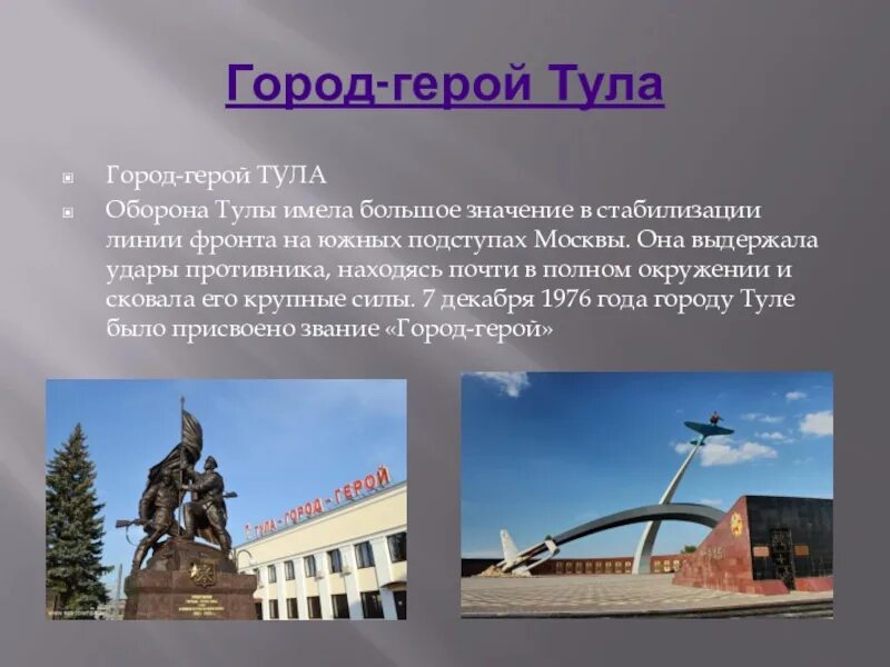 Город герой Тула сообщение. Город героев. Города герои презентация. Тула город герой фото. Город герой объект