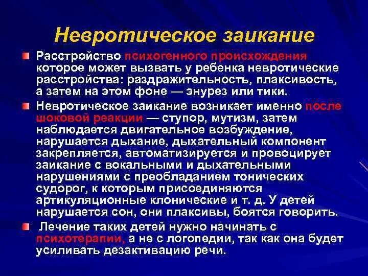 Как убрать заикание. Невротическая форма заикания. Невротическая форма заикания. Симптоматика. Механизм невротической формы заикания. Причины невротической формы заикания.