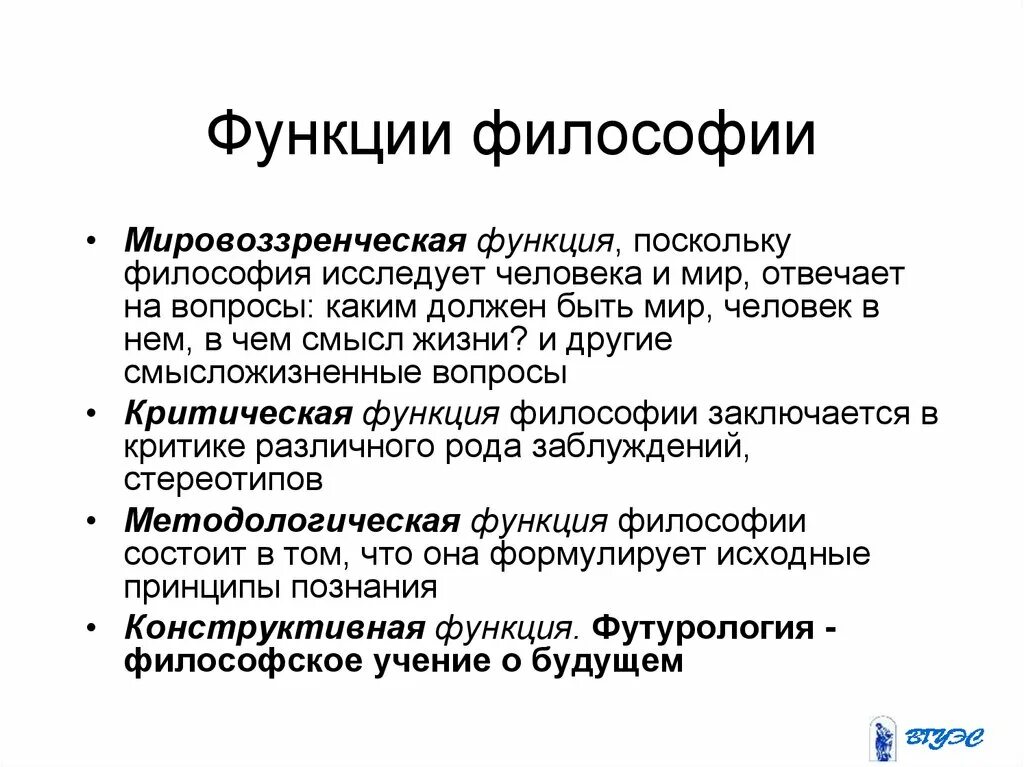 Функции философии роль философии. Функции философии. Мировоззренческая функция философии. Функции философии мировоззренческая методологическая. Функции философии функции философии.