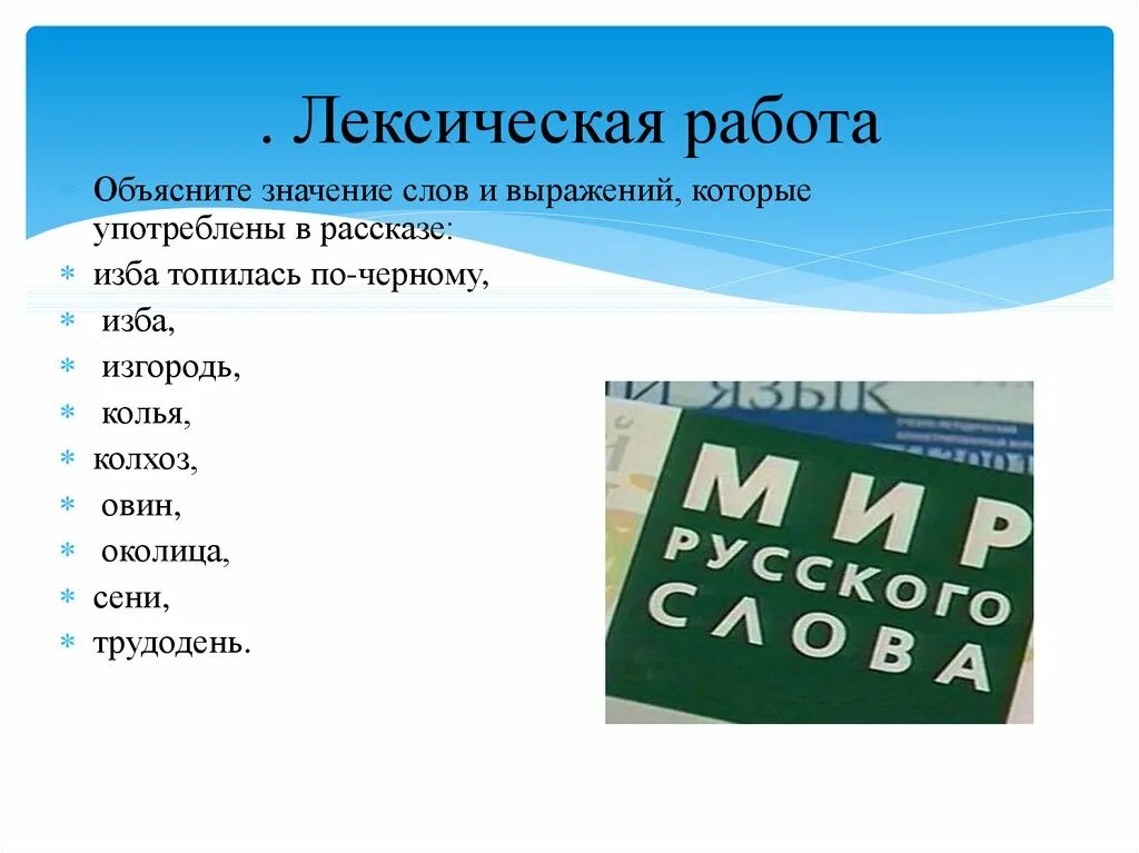 Лексическое значение слова смирная. Сени это значение слова. Сени лексическое значение. Значение слова изба. Лексическое значение слова изба.