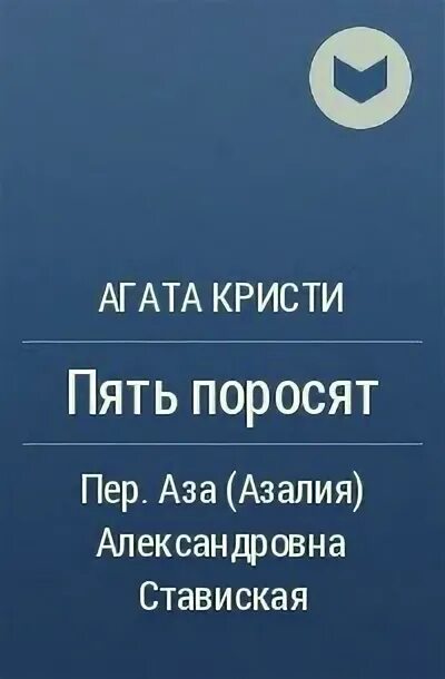 Кристи пять поросят аудиокнига слушать. Пять поросят книга. Кристи пять поросят аудиокнига слушать. Кристи пять поросят аудиокнига слушать. Кристи пять поросят аудиокнига слушать.
