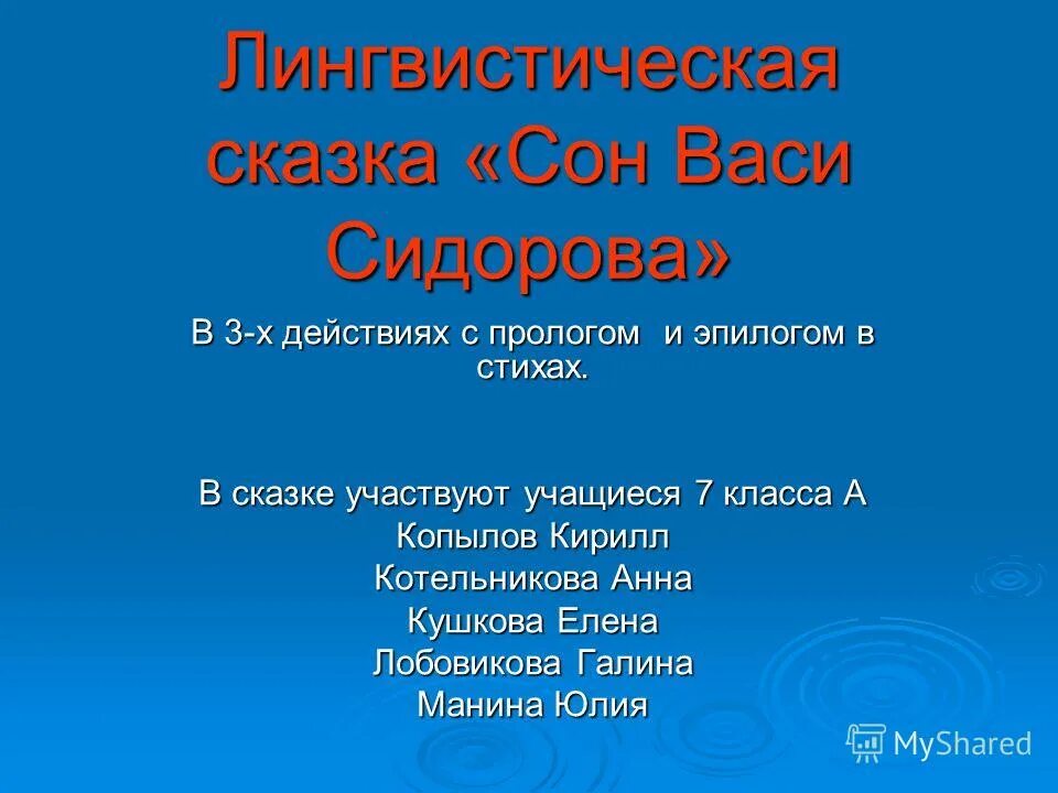 Стих эпилог. Лингвистическая сказка. эпилог к сказке. лингвистический рассказ. эпилог стихотворение.