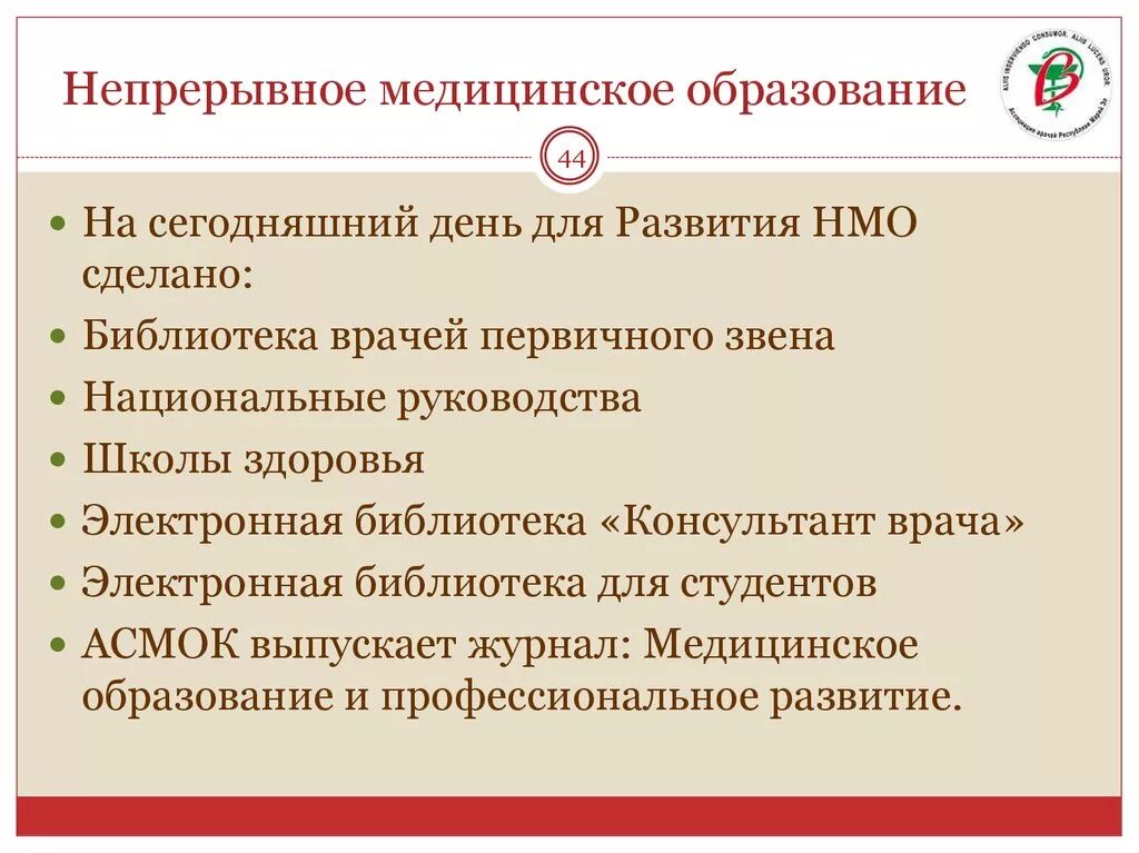 НМО. Непрерывное медицинское образование. НМО непрерывное медицинское образование. Непреривний медицинские образование.