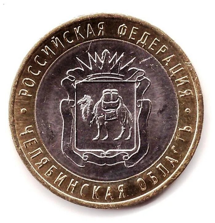 Монеты 10 65 лет. Монета челябинская область. юбилейные монеты верблюд. юбилейные 10 рублевые монеты челябинск. монета 10 рублей челябинск.