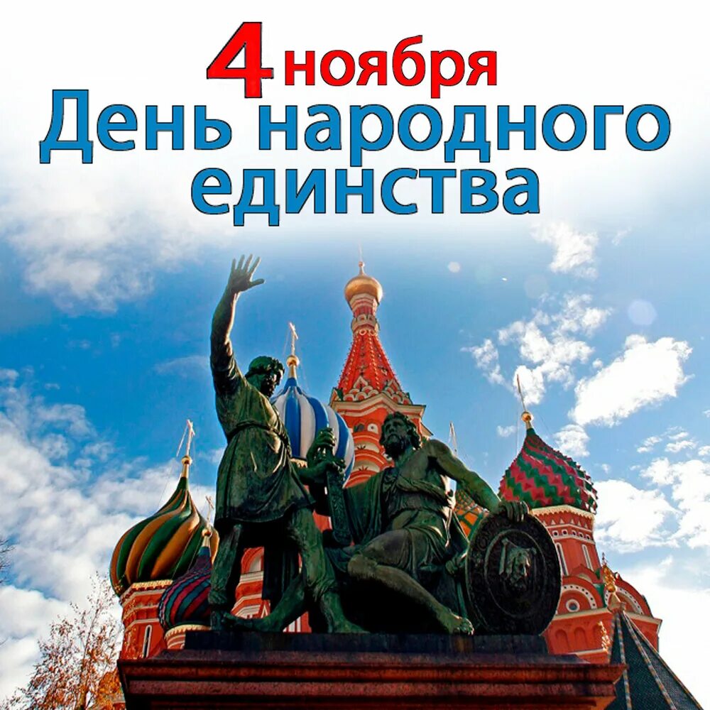 Картинки 4 ноября день народного. 4 Ноября день народного единства. С днем 4 ноября. День народного единства картинки. Картинки с днём народного единства 4 ноября.