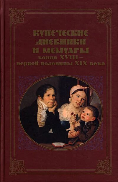 Xviii первой половины xix вв произведения. «Купеческие дневники и мемуары конца XVIII – первой половины XIX века». Мемуары первая половина 19 века. Мемуары середина 18 века. Купеческая книга.