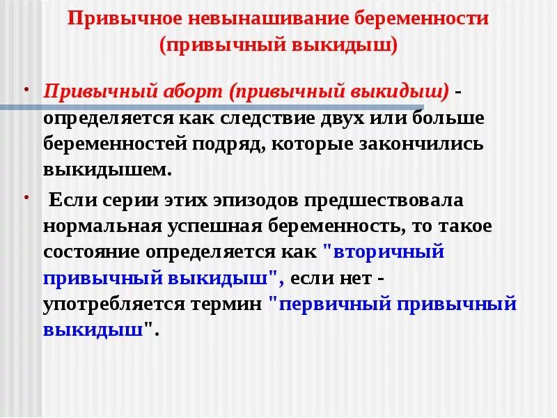 Привычный выкидыш тест нмо. Невынашивание беременности. привычное невынашивание беременности. привычный выкидыш причины.