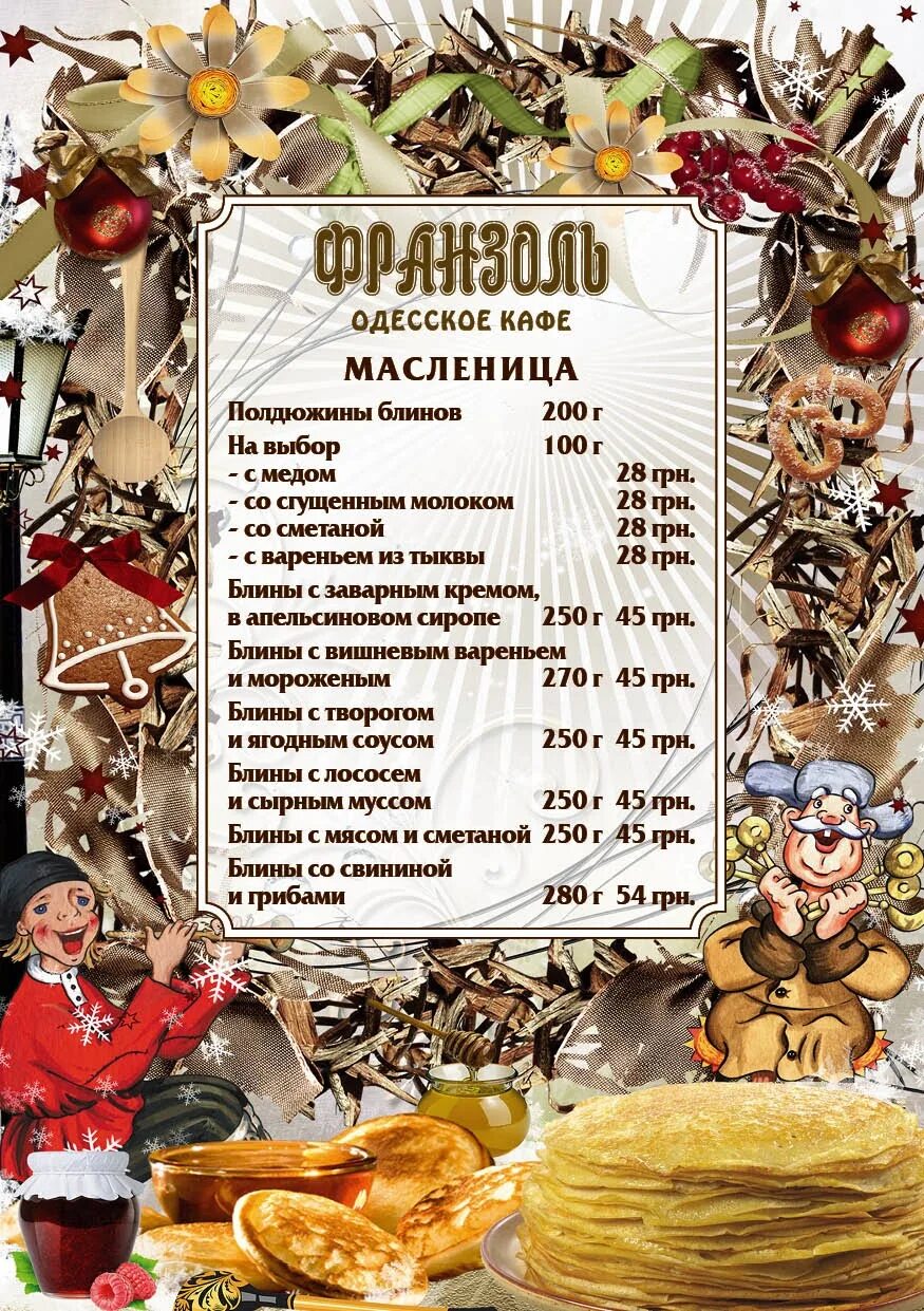 Меню на масленицу. Масленица меню. масленица в кафе. меню на масленицу в кафе. масленица в ресторане.