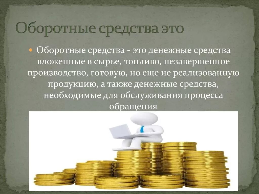 Для чего нужны деньги 4 класс. Оборотные средства. Оборотные средства предприятия. Оборотные средства денежные средства. Обороттныесредстса это.