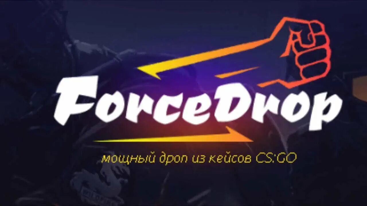 Форм дроп. Форс дроп. ФОРСДРОП КС. Forcedrop баннер. Форс дроп ава.