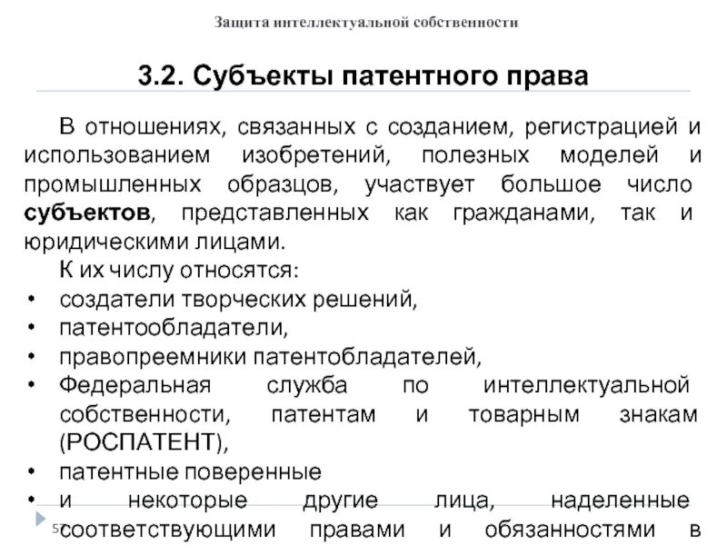 Авторское право дипломная. Субъекты патентных прав. Патентное право примеры. Субъекты патентной охраны.