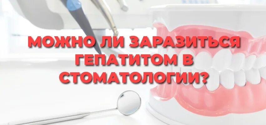 Заражение гепатитом в стоматологии. Заражение гепатитом б у стоматолога. Можно ли заразиться гепатитом в стоматологии. Можно ли заразиться гепатитом у стоматолога.