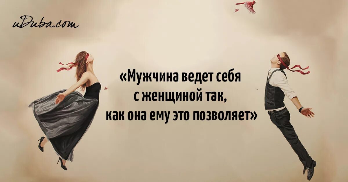 Так как в ее. Женщина ведет себя. женщина ведет себя так как позволяет мужчина. мужчина ведёт себя с женщиной так как. мужчина ведёт себя с женщиной так как она это ему позволяет.