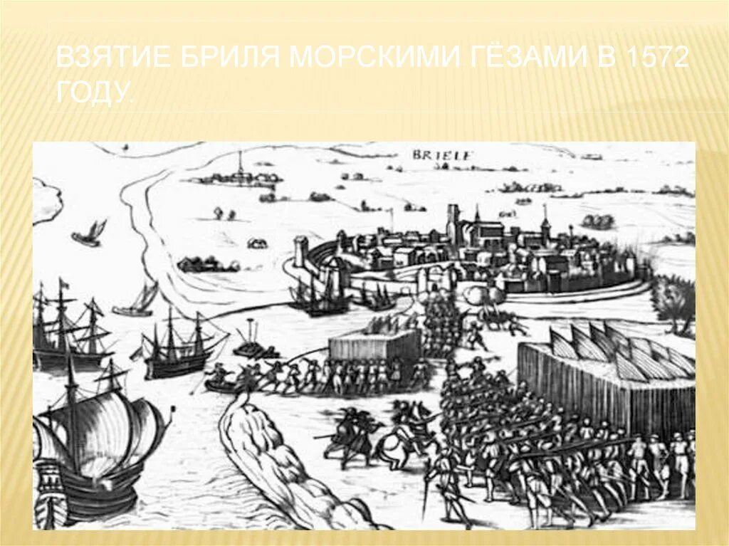 Революция гезов. 1572 Морские Гёзы захватили порт Брилль. Гезы в нидерландской революции. Революция в Нидерландах иллюстрации.