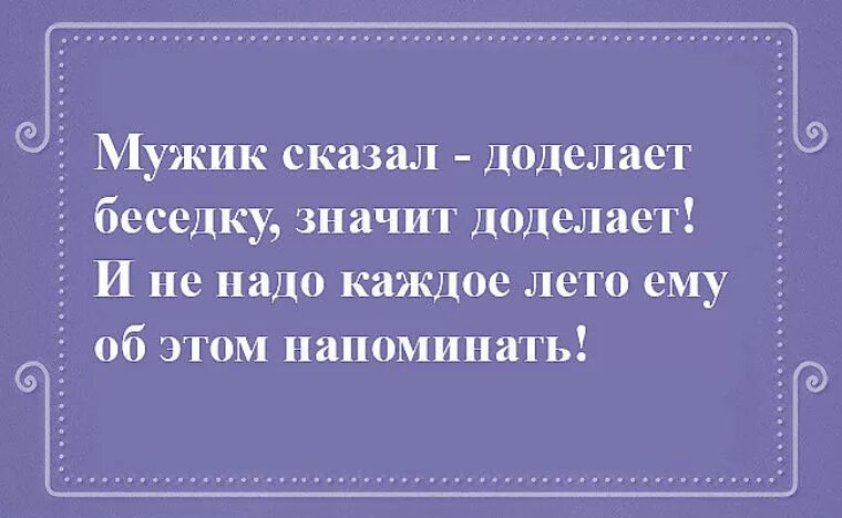 Если мужик сказал что доделает беседку. Мужик сказал мужик. Мужчина сказал мужчина сделал. Мужик сказал мужик сделал. Муж сказал не останавливаться