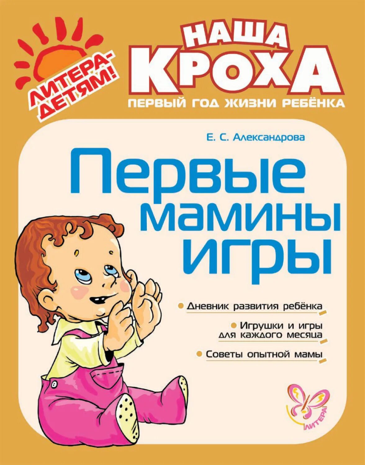 Наша кроха. Кроха книга. книги для малышей от 0 до 1 года. дневник развития ребенка. игры и игрушки вашего ребенка книга.