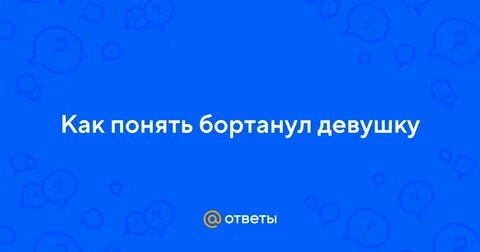 Бортануть