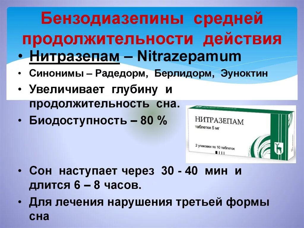 Бензодиазепины средней продолжительности действия. Препараты бензодиазепинового ряда. Производные бензодиазепина нитразепам. Бензодиазепины таблетки.