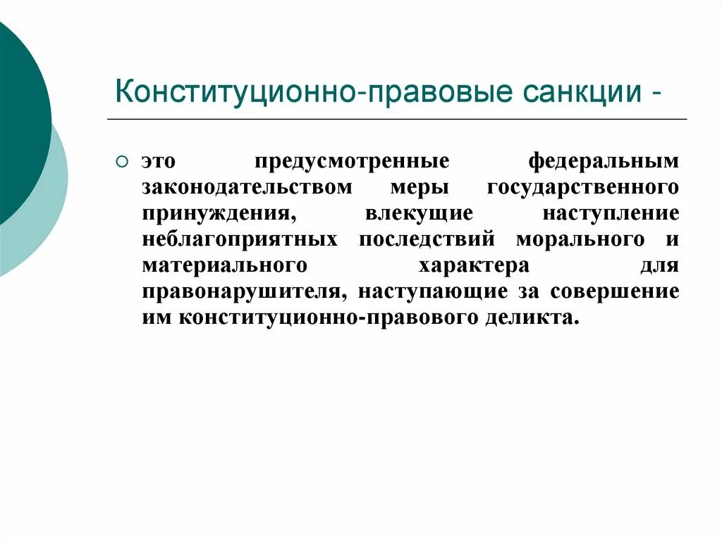 Конституционно правовые нарушения. Конституционно-правовые санкции. Виды конституционно правовых санкций. Примеры конституционно-правовых санкций. Конституционно-правовой деликт.